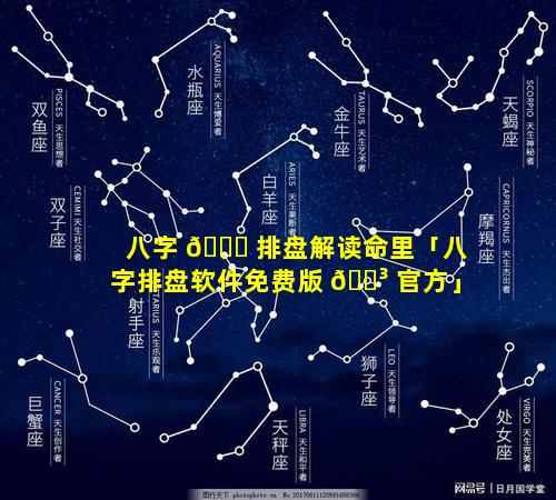 八字 🐛 排盘解读命里「八字排盘软件免费版 🐳 官方」